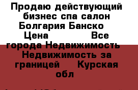 Продаю действующий бизнес спа салон Болгария Банско! › Цена ­ 35 000 - Все города Недвижимость » Недвижимость за границей   . Курская обл.